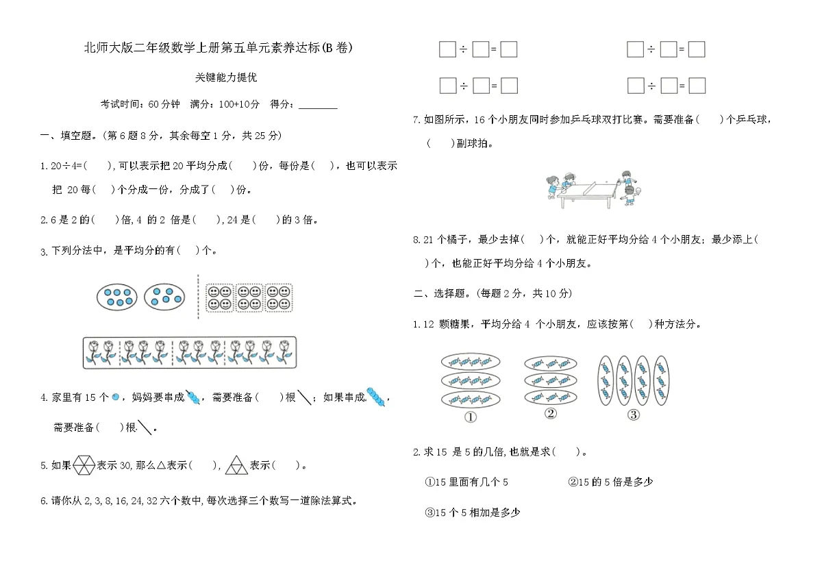 北师大版二年级数学上册第五单元 分一分与除法素养达标(B卷)(含答案)第1页