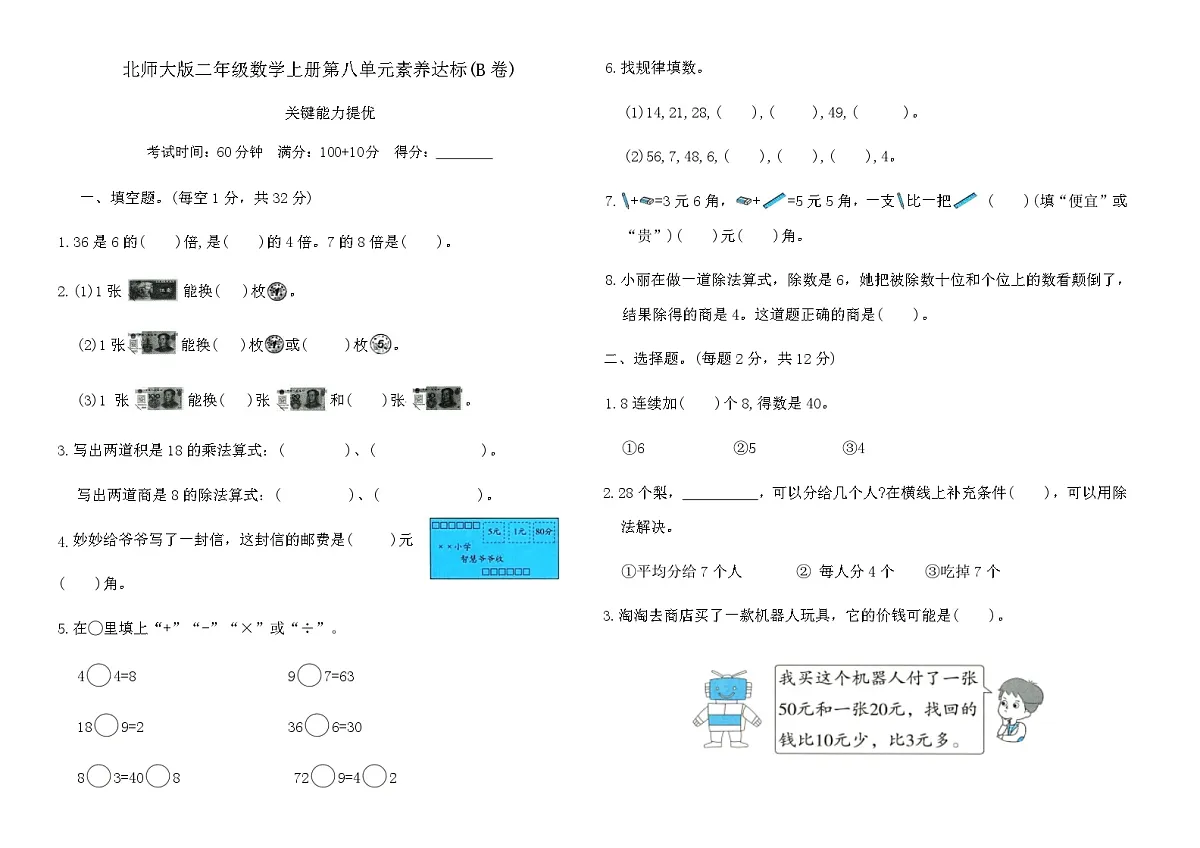 北师大版二年级数学上册第八单元 素养达标(B卷)(含答案)第1页
