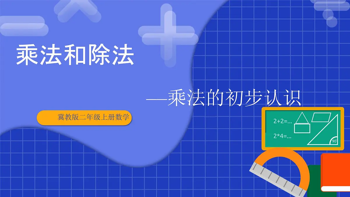 冀教版二年级上册数学第三单元乘法和除法第1课时 乘法的初步认识 课件第1页