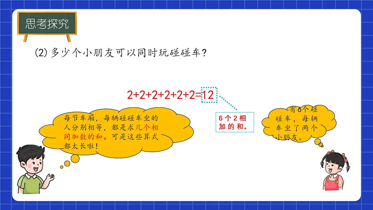 冀教版二年级上册数学第三单元乘法和除法第1课时 乘法的初步认识 课件第7页