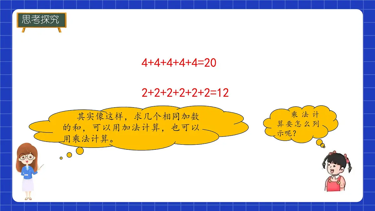 冀教版二年级上册数学第三单元乘法和除法第1课时 乘法的初步认识 课件第8页