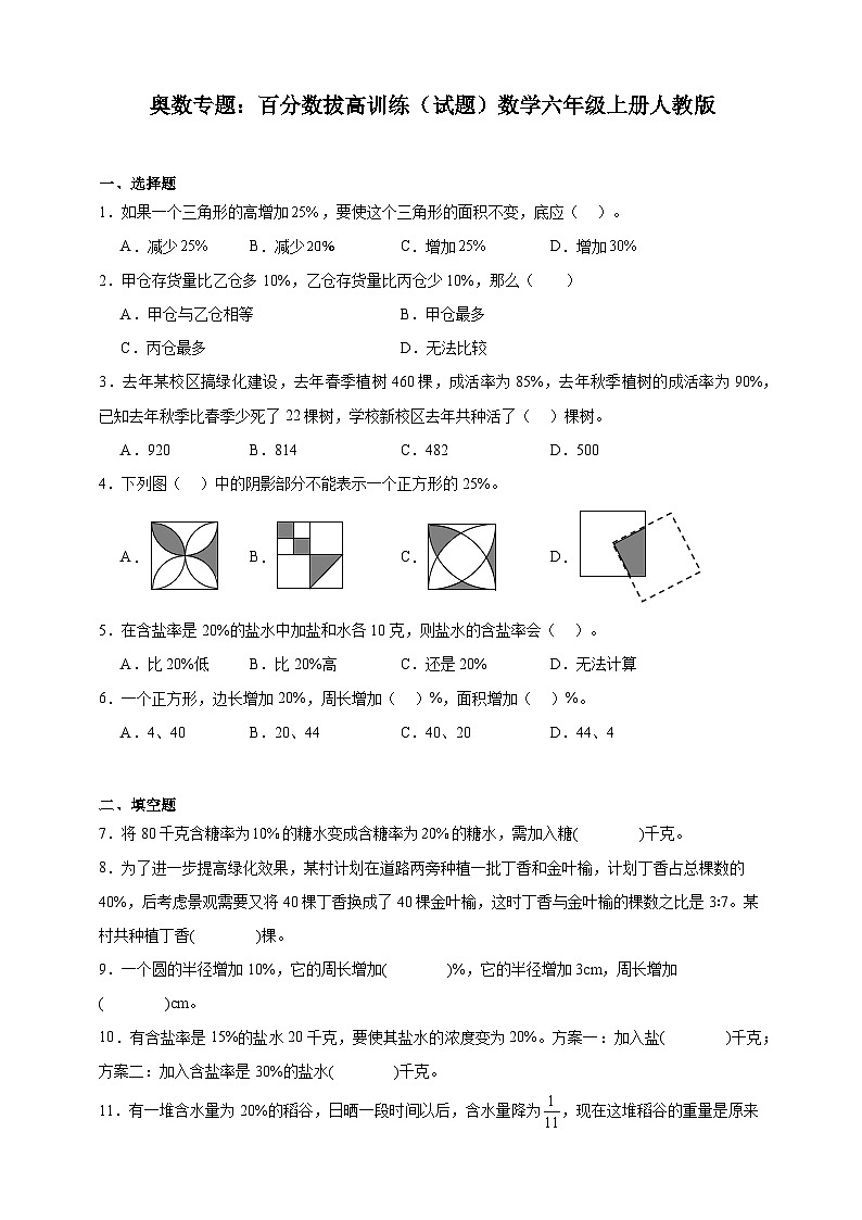 奥数专题:百分数拔高训练(试题)数学六年级上册人教版(含解析)第1页
