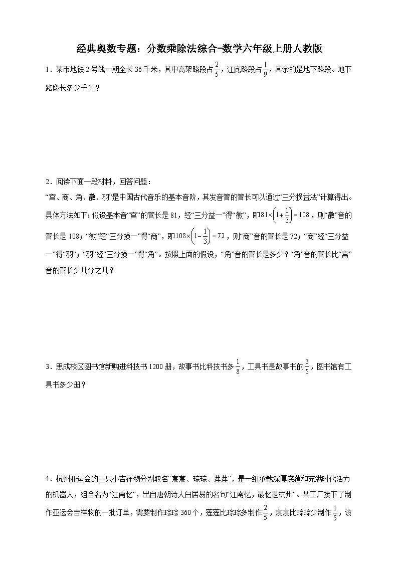 经典奥数专题:分数乘除法综合训练-数学六年级上册人教版(含解析)第1页