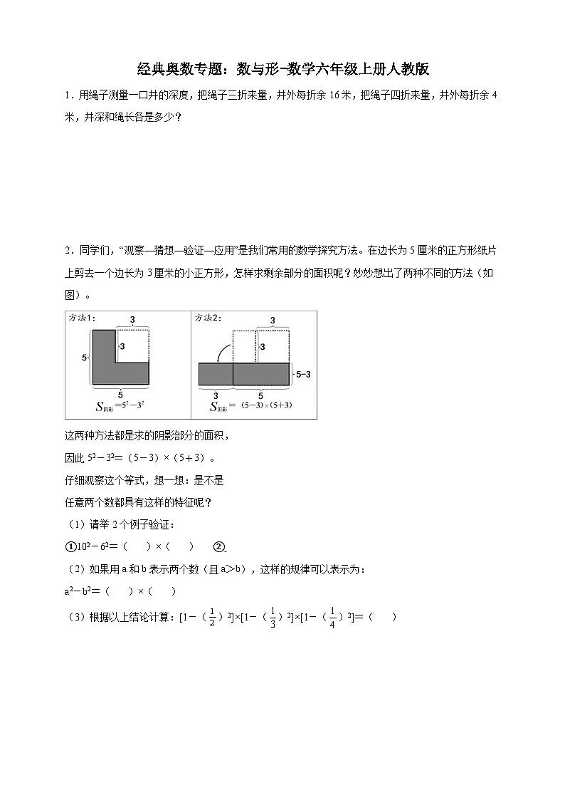 经典奥数专题:数与形训练-数学六年级上册人教版(含解析)第1页