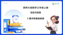 【任務(wù)型備課】西師大版三年級(jí)上冊(cè)-綜合與實(shí)踐2.曹沖稱象的秘密（課件+教案）
