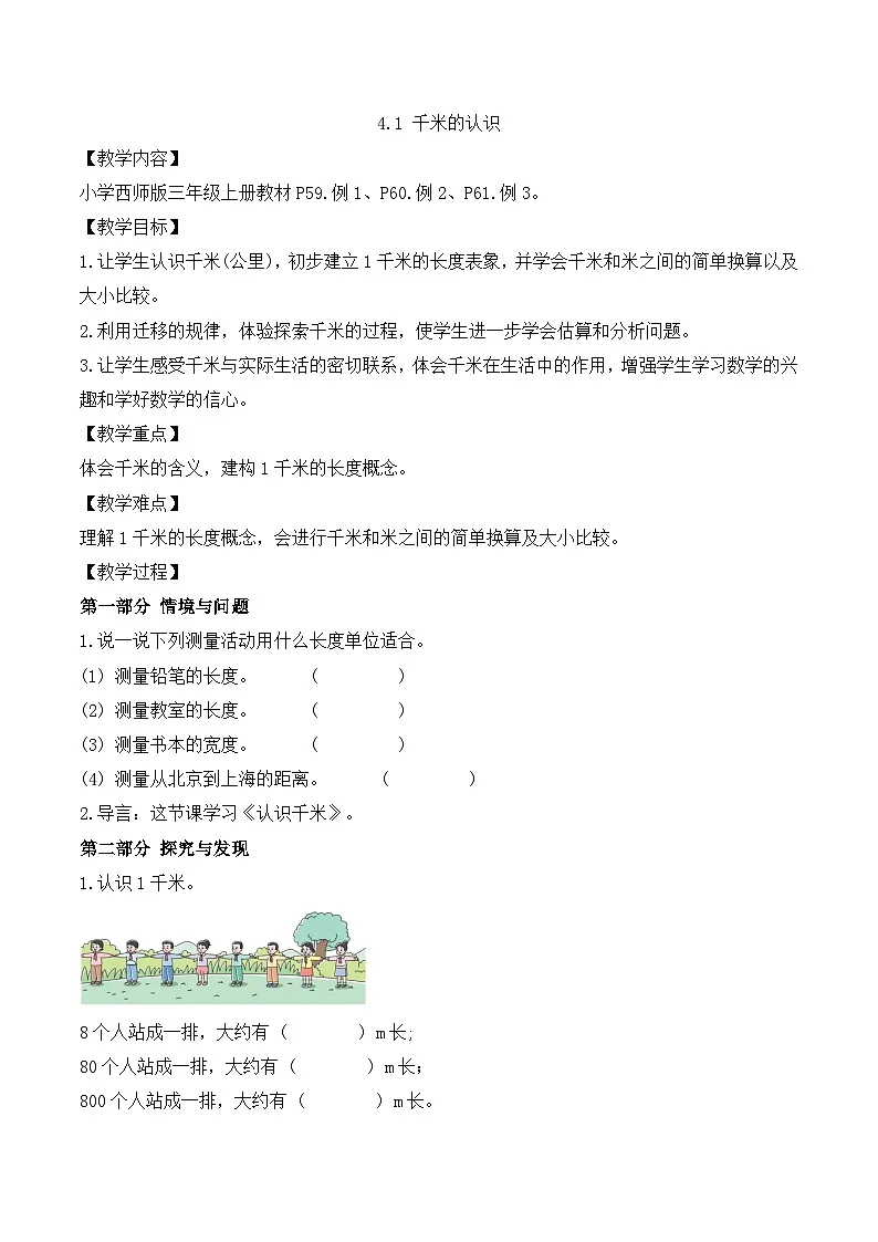 【任务型备课】西师大版三年级上册-4.1 千米的认识(教案)第1页