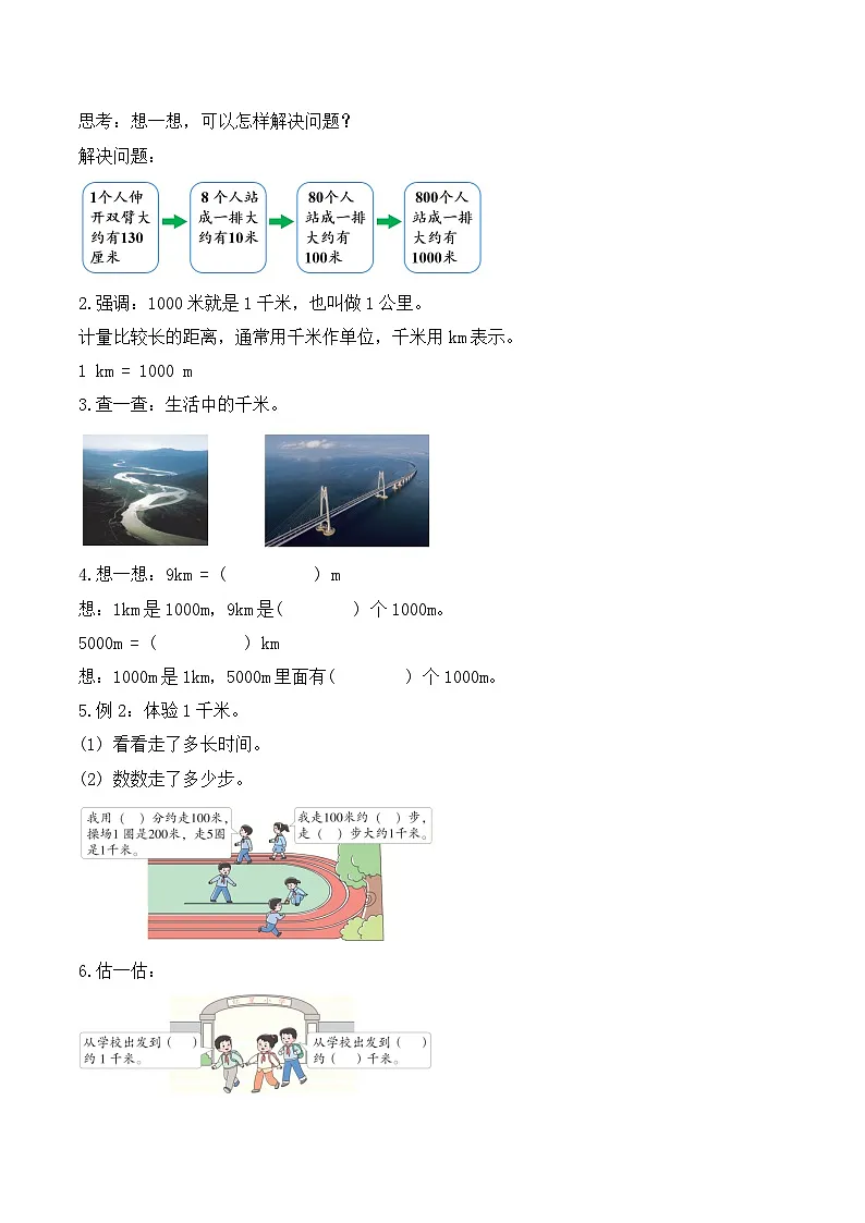 【任务型备课】西师大版三年级上册-4.1 千米的认识(教案)第2页