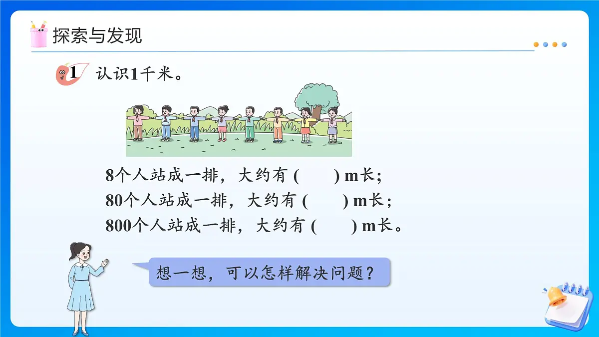【任务型备课】西师大版三年级上册-4.1 千米的认识(课件)第6页