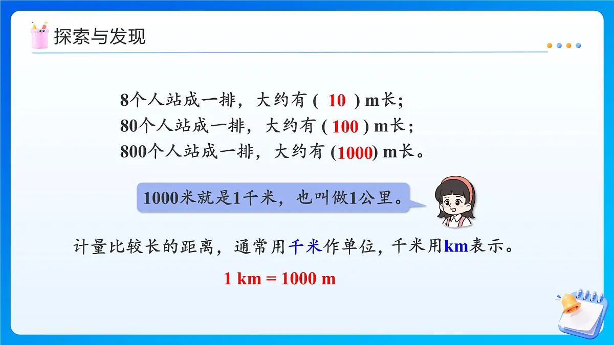 【任务型备课】西师大版三年级上册-4.1 千米的认识(课件)第8页