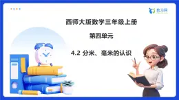 【任務(wù)型備課】西師大版三年級(jí)上冊(cè)-4.2 分米、毫米的認(rèn)識(shí)（課件+教案）