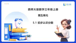 【任務(wù)型備課】西師大版三年級(jí)上冊(cè)-5.1 初步認(rèn)識(shí)分?jǐn)?shù)（課件+教案）