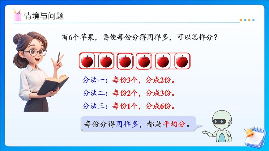 【任務(wù)型備課】人教版二年級(jí)上冊(cè)-3.2 平均分（二）（課件）第4頁(yè)