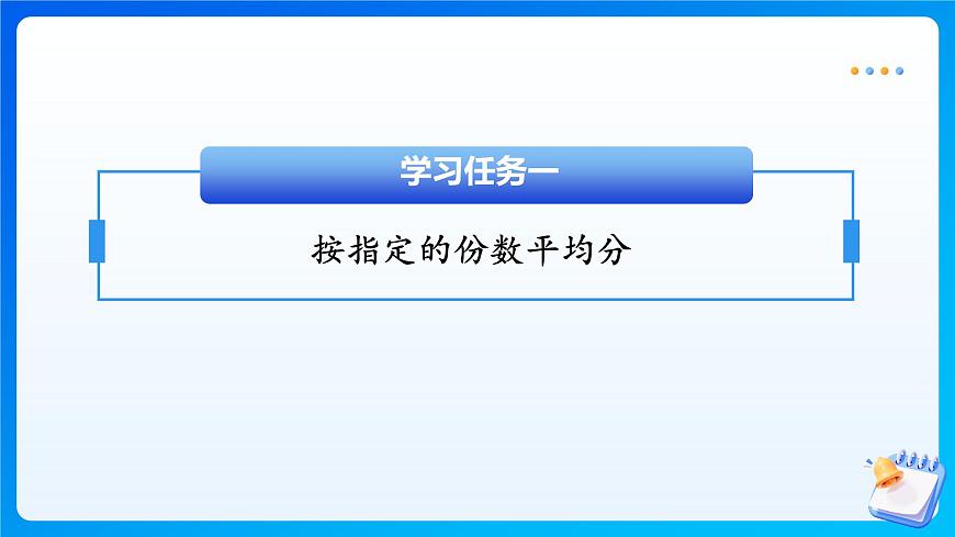 【任務(wù)型備課】人教版二年級(jí)上冊(cè)-3.2 平均分（二）（課件）第6頁(yè)