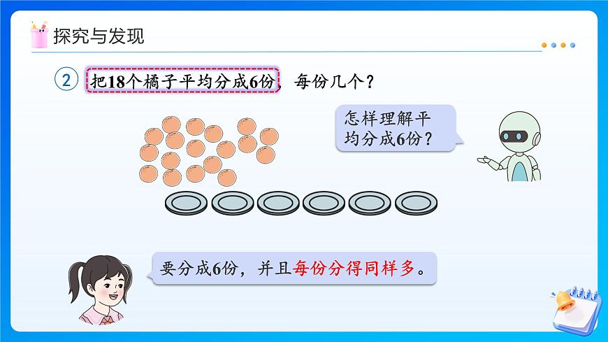 【任務(wù)型備課】人教版二年級(jí)上冊(cè)-3.2 平均分（二）（課件）第7頁(yè)