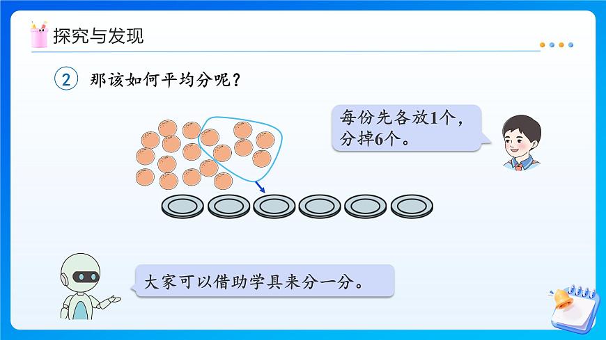 【任務(wù)型備課】人教版二年級(jí)上冊(cè)-3.2 平均分（二）（課件）第8頁(yè)