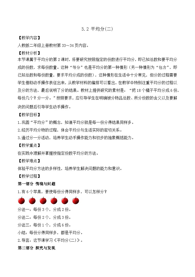 【任務(wù)型備課】人教版二年級(jí)上冊(cè)-3.2 平均分(二)（教案）第1頁(yè)