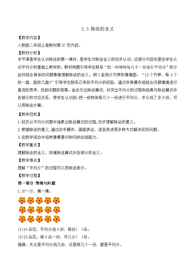 【任務(wù)型備課】人教版二年級上冊-3.3 除法的含義(教案)第1頁