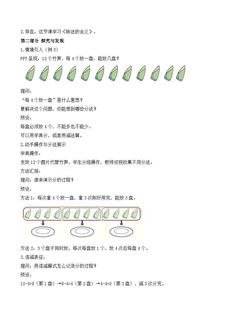 【任務(wù)型備課】人教版二年級上冊-3.3 除法的含義(教案)第2頁