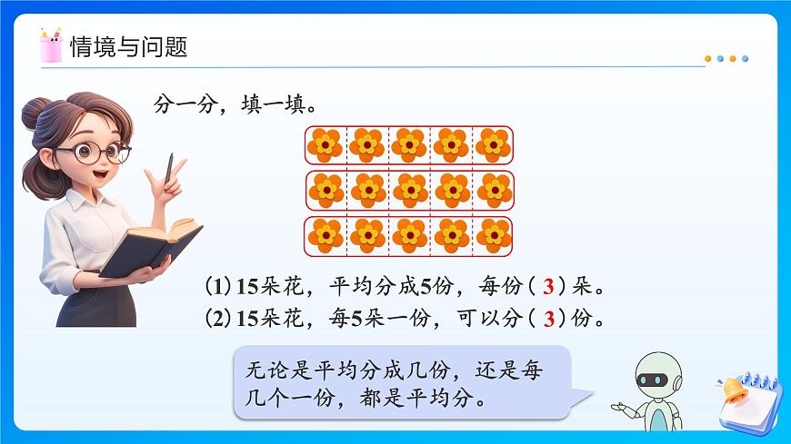 【任務(wù)型備課】人教版二年級上冊-3.3 除法的含義（課件）第4頁