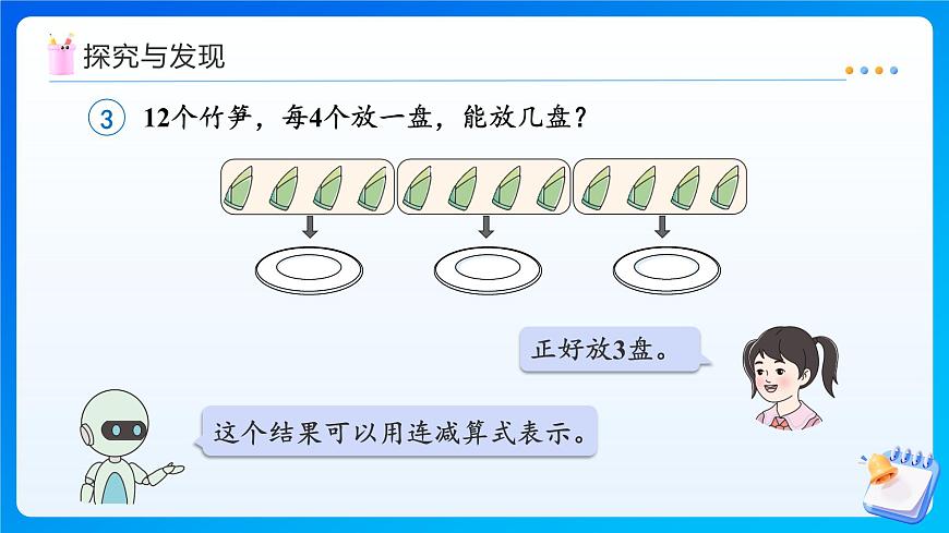 【任務(wù)型備課】人教版二年級上冊-3.3 除法的含義（課件）第8頁
