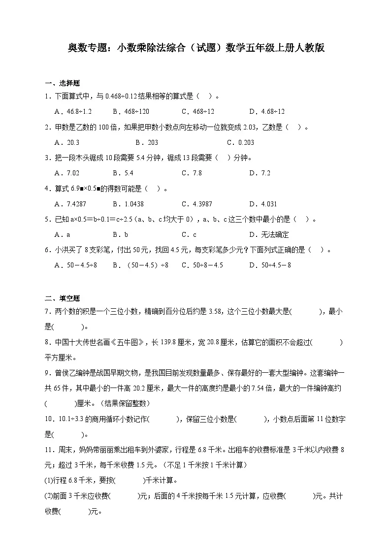 奥数专题:小数乘除法综合训练 (试题)数学五年级上册人教版(含解析)第1页