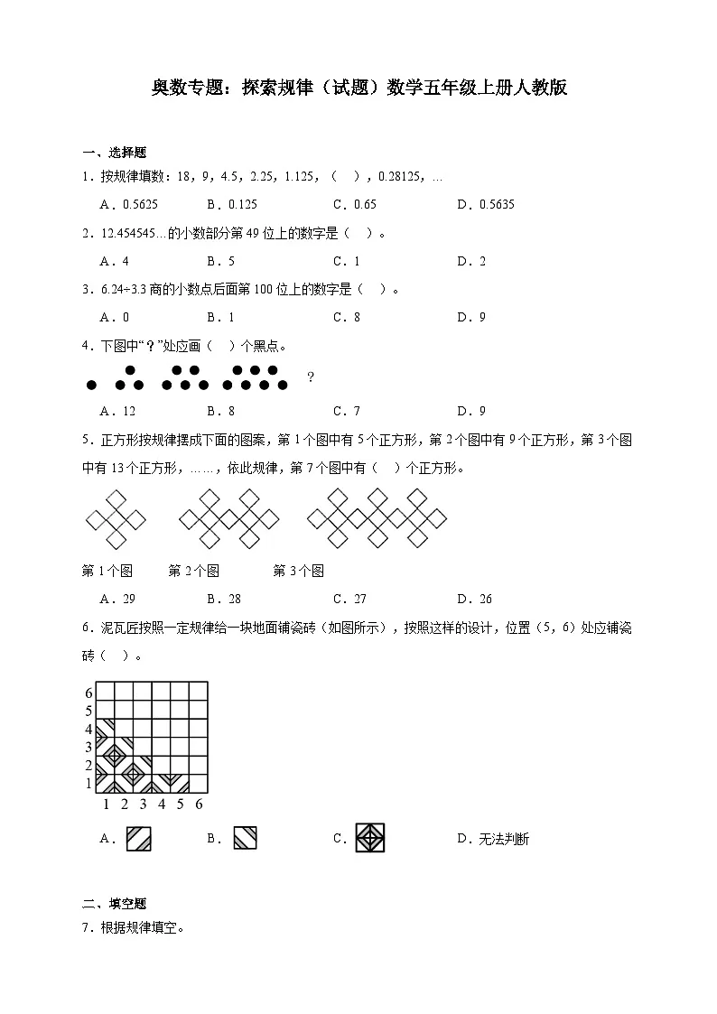 奥数专题:探索规律训练 (试题)数学五年级上册人教版(含解析)第1页