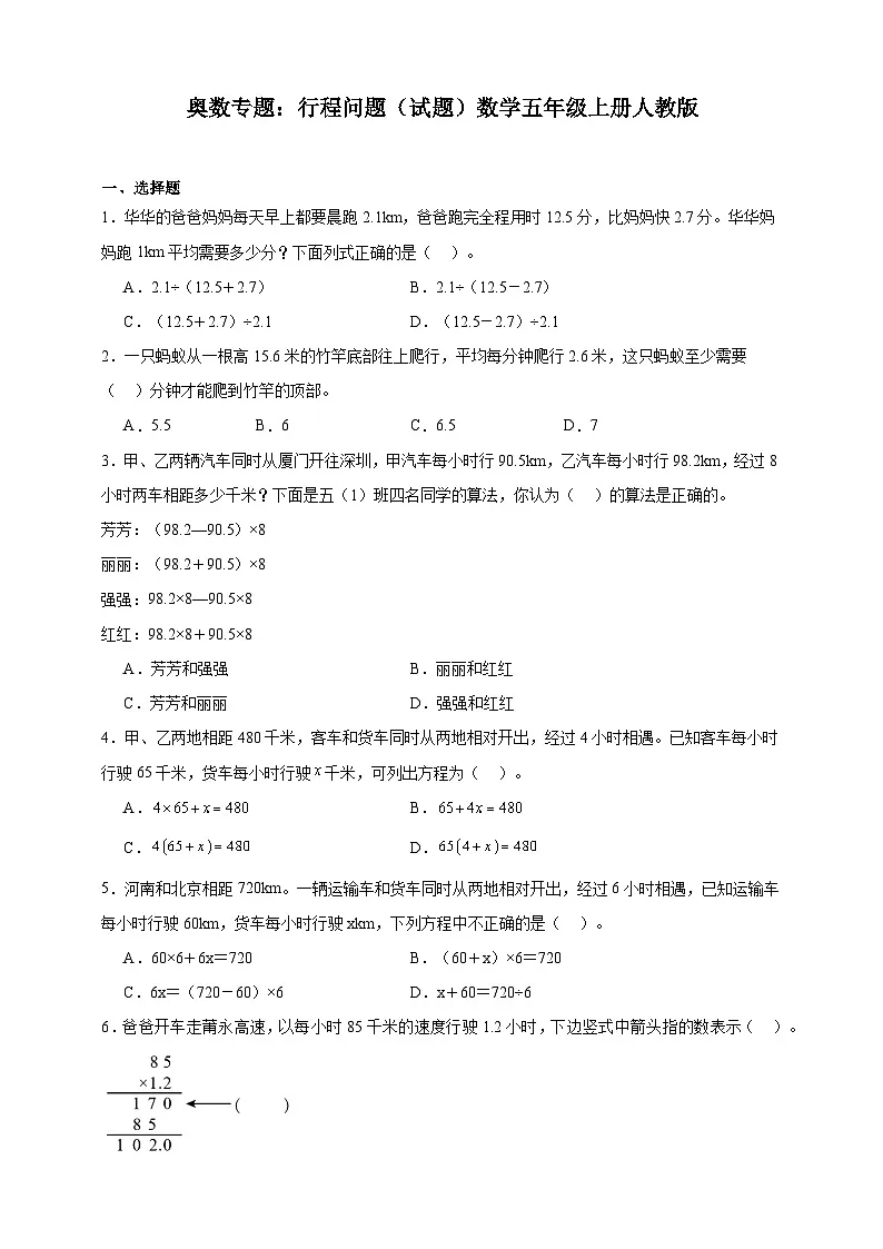 奥数专题:行程问题训练 (试题)数学五年级上册人教版(含解析)第1页