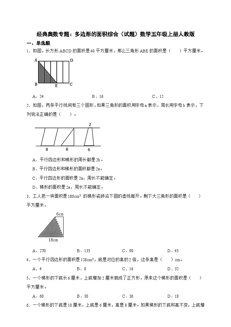 经典奥数专题 多边形的面积综合训练 (试题)数学五年级上册人教版(含答案)第1页
