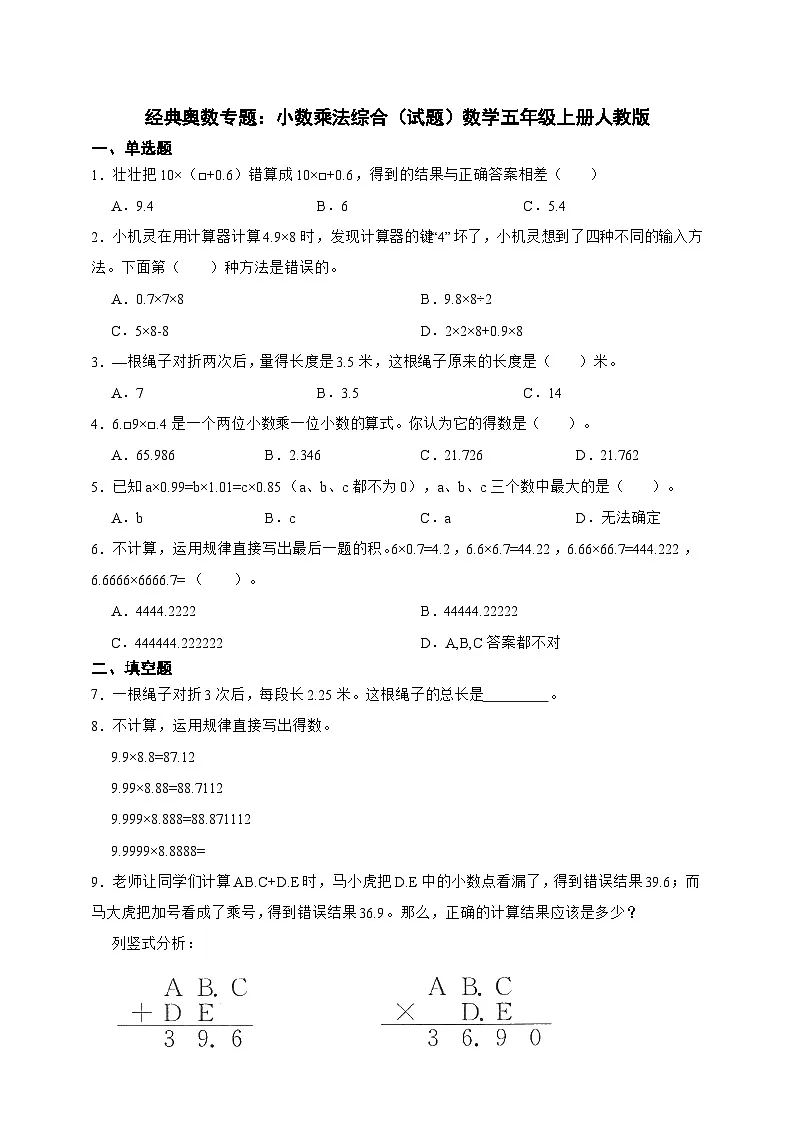 经典奥数专题 小数乘法综合训练 (试题)数学五年级上册人教版(含答案)第1页