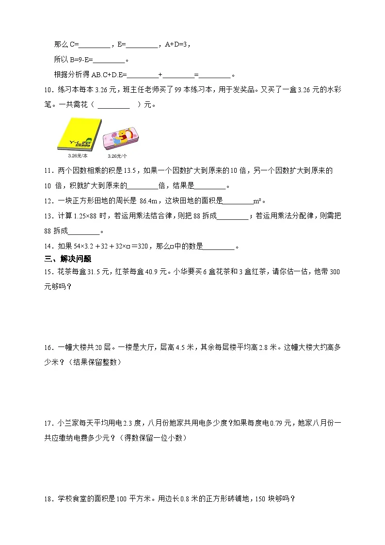经典奥数专题 小数乘法综合训练 (试题)数学五年级上册人教版(含答案)第2页