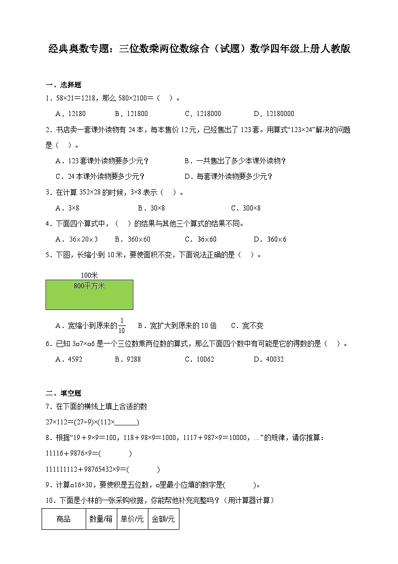 经典奥数专题:三位数乘两位数综合训练 (试题)数学四年级上册人教版(含解析)第1页