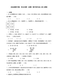 经典奥数专题：优化问题训练 （试题）数学四年级上册人教版（含解析）