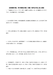 经典奥数专题：列方程解应用题训练 （试题）数学五年级上册人教版（含答案）