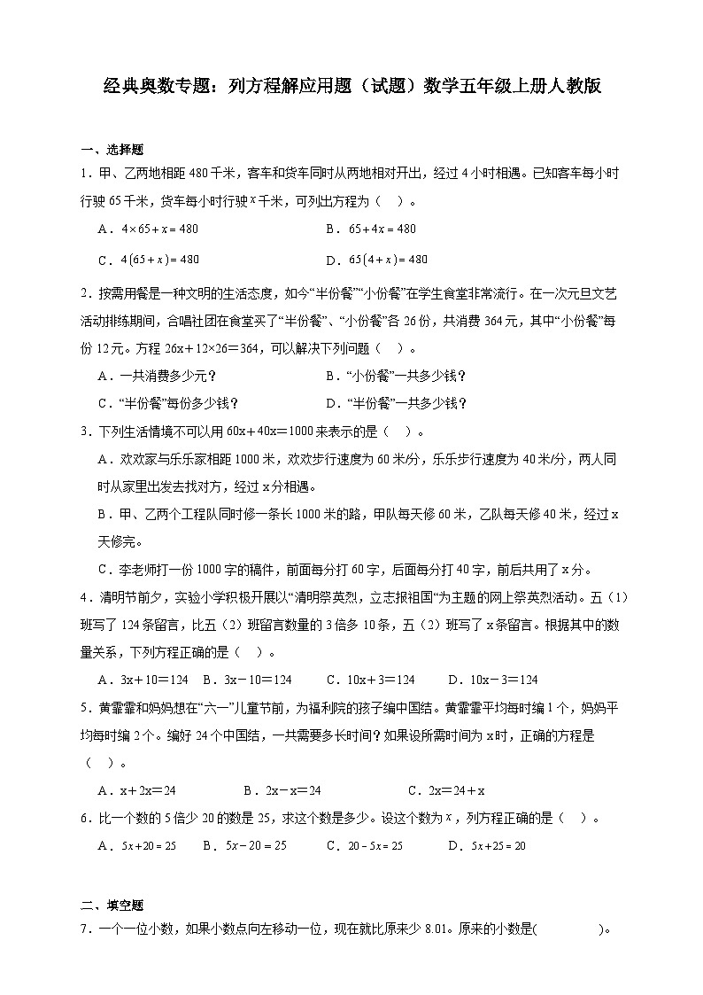 经典奥数专题:列方程解应用题训练 (试题)数学五年级上册人教版(含解析)第1页