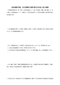经典奥数专题：列方程解应用题训练-数学五年级上册人教版（含解析）