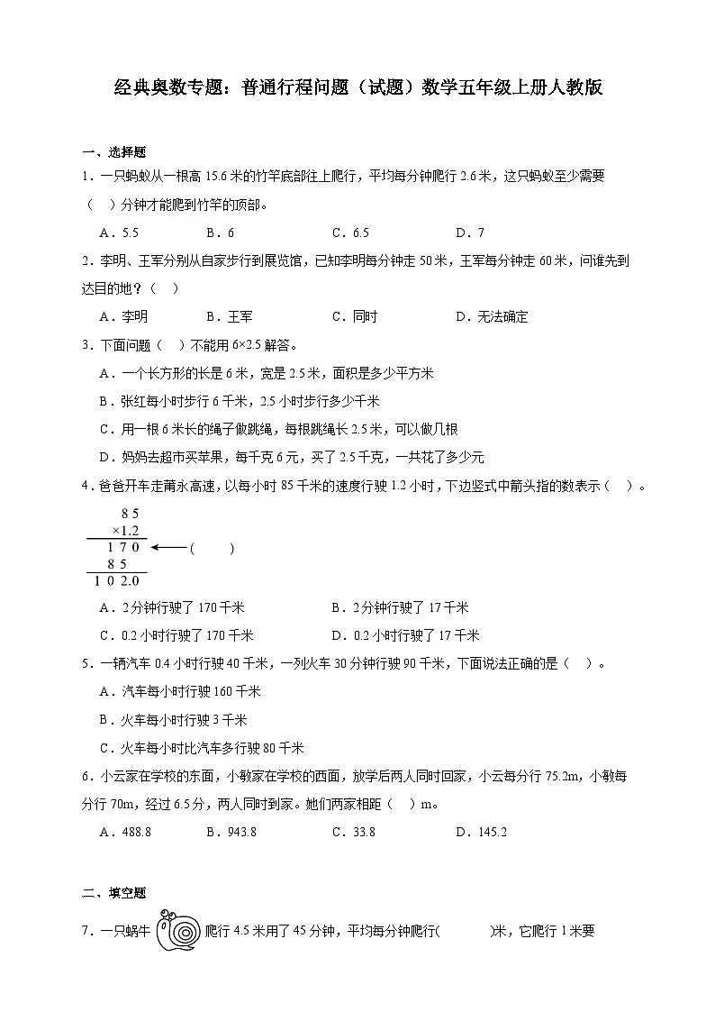 经典奥数专题:普通行程问题训练 (试题)数学五年级上册人教版(含解析)第1页