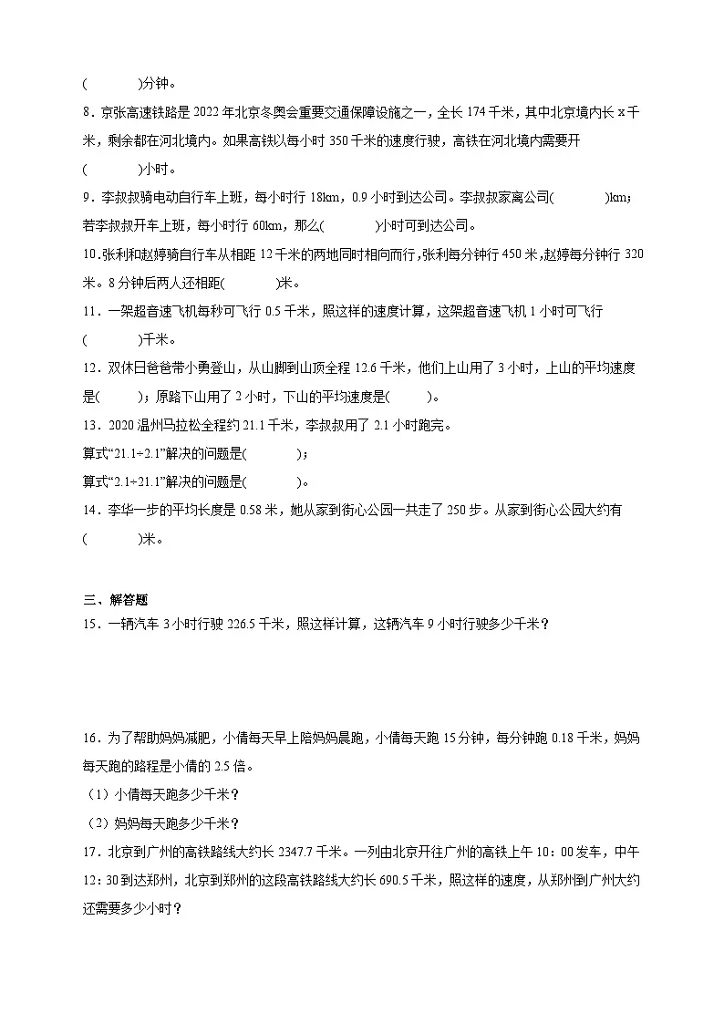 经典奥数专题:普通行程问题训练 (试题)数学五年级上册人教版(含解析)第2页