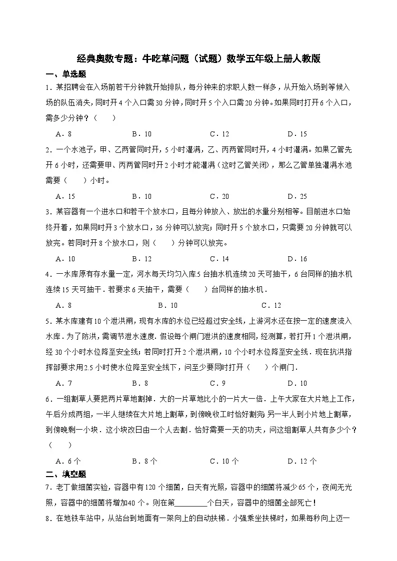 经典奥数专题:牛吃草问题训练 (试题)数学五年级上册人教版(含答案)第1页