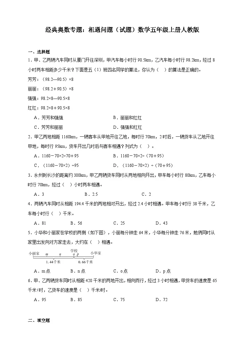 经典奥数专题:相遇问题训练 (试题)数学五年级上册人教版(含解析)第1页