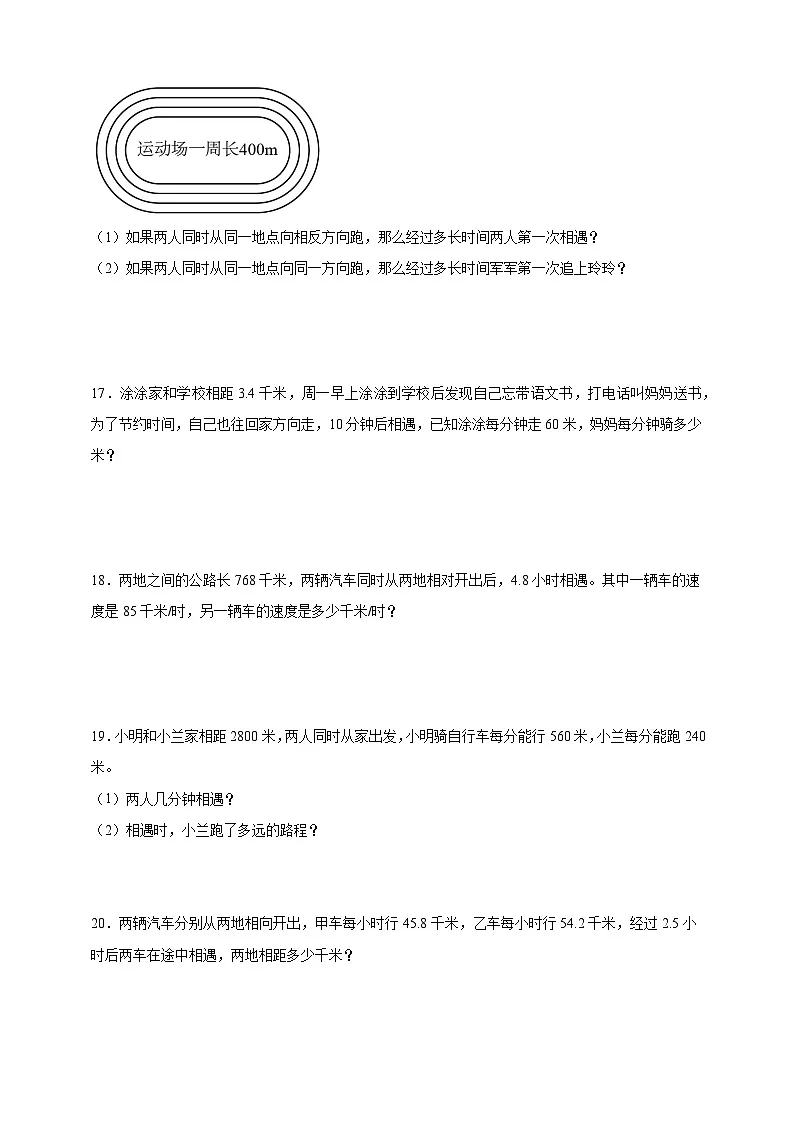 经典奥数专题:相遇问题训练 (试题)数学五年级上册人教版(含解析)第3页