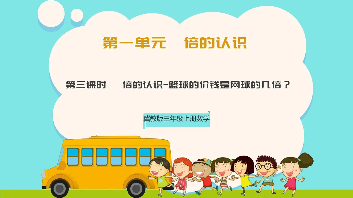 冀教版三年级上册数学第一单元3《倍的认识-篮球的价钱是网球的几倍?》课件第1页