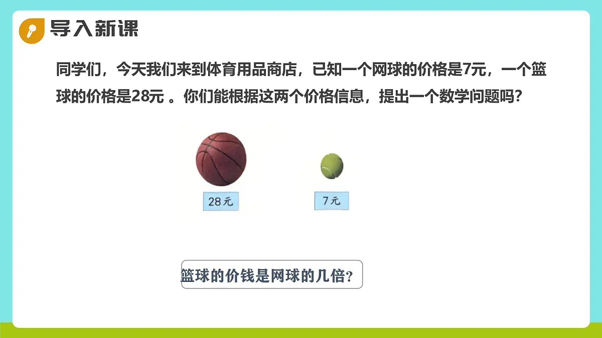 冀教版三年级上册数学第一单元3《倍的认识-篮球的价钱是网球的几倍?》课件第4页