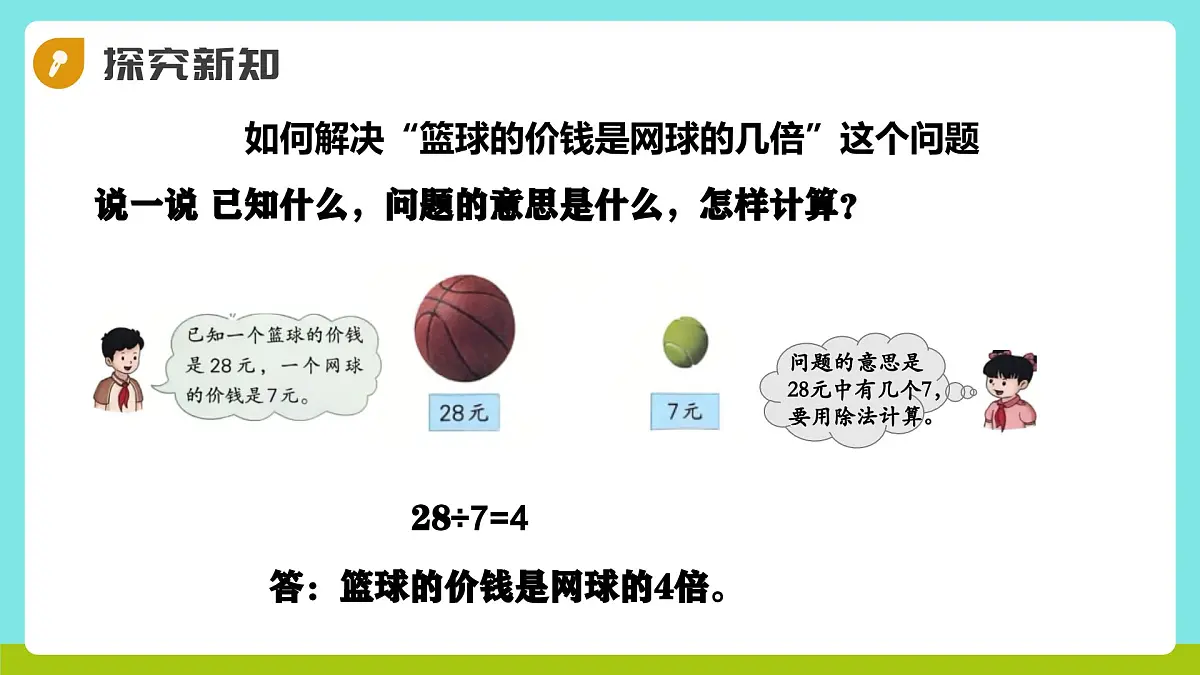 冀教版三年级上册数学第一单元3《倍的认识-篮球的价钱是网球的几倍?》课件第5页