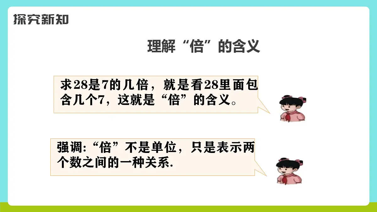 冀教版三年级上册数学第一单元3《倍的认识-篮球的价钱是网球的几倍?》课件第6页