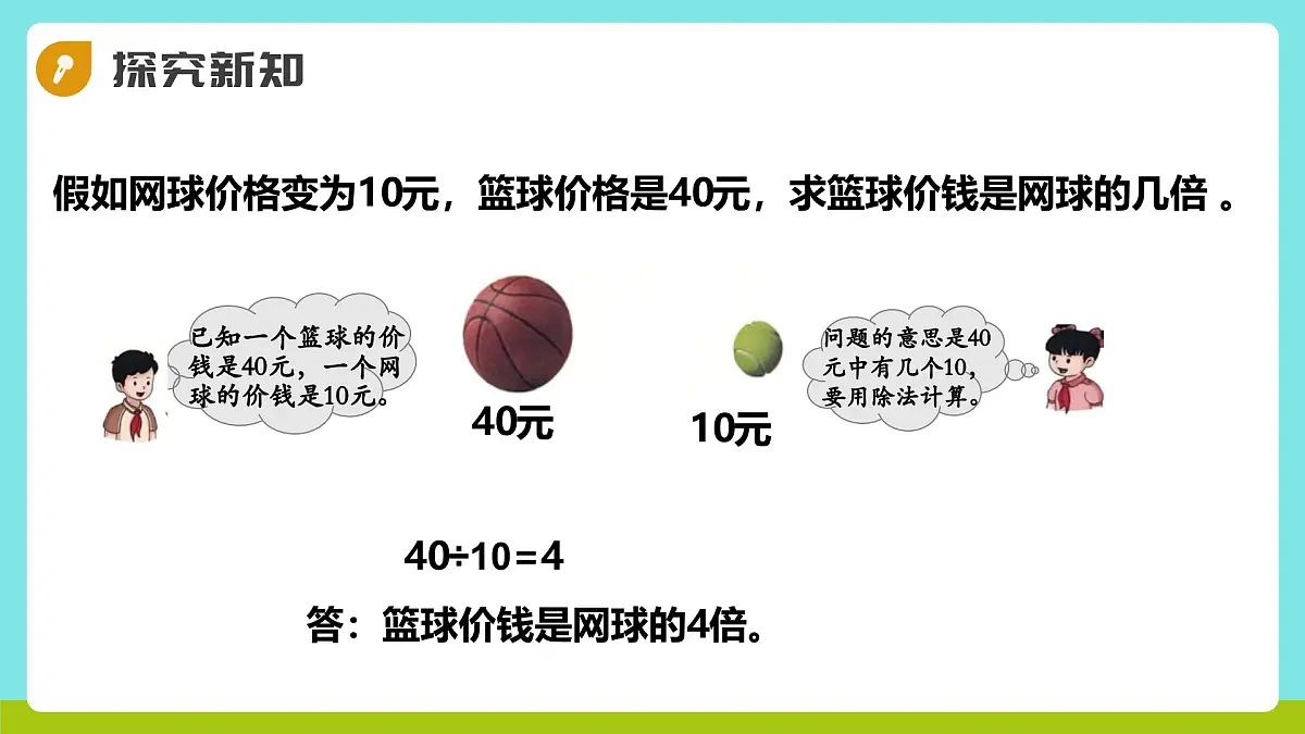 冀教版三年级上册数学第一单元3《倍的认识-篮球的价钱是网球的几倍?》课件第7页