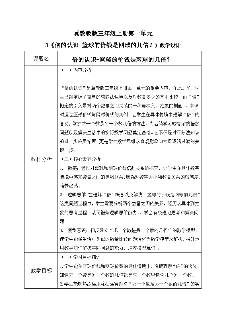 冀教版三年级上册数学第一单元3《倍的认识-篮球的价钱是网球的几倍?》教案第1页