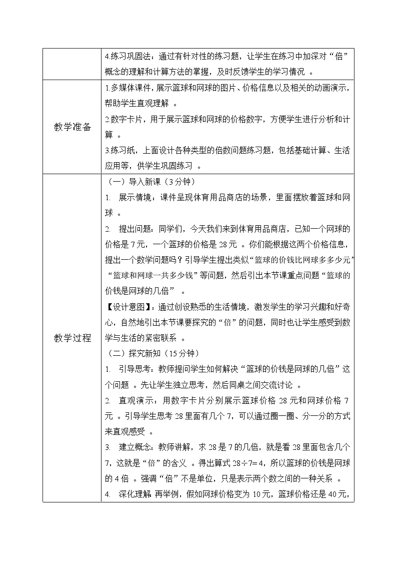 冀教版三年级上册数学第一单元3《倍的认识-篮球的价钱是网球的几倍?》教案第3页