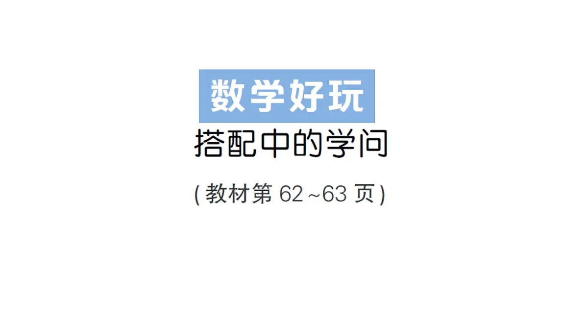 小学数学新北师大版三年级上册第八单元数学好玩搭配中的学问作业课件(2025秋)第1页
