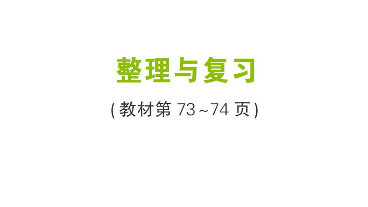 小学数学新北师大版三年级上册第六单元整理与复习作业课件(2025秋)第1页