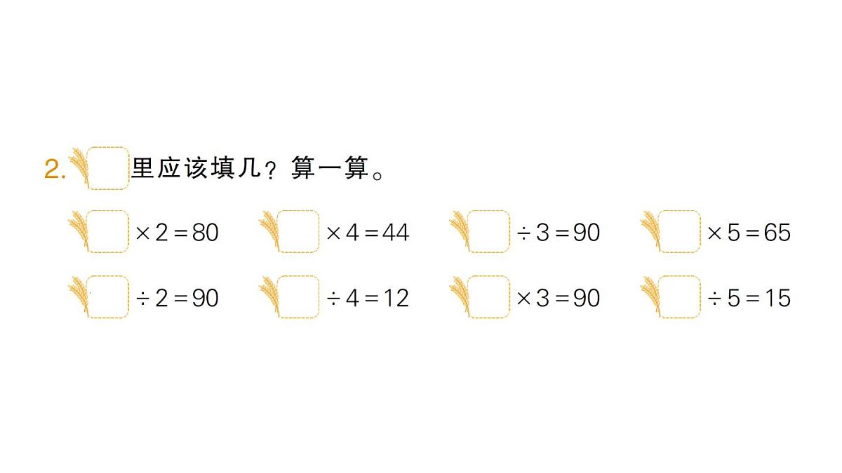 小学数学新北师大版三年级上册第六单元整理与复习作业课件(2025秋)第3页